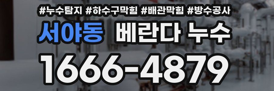 서야동 베란다 누수