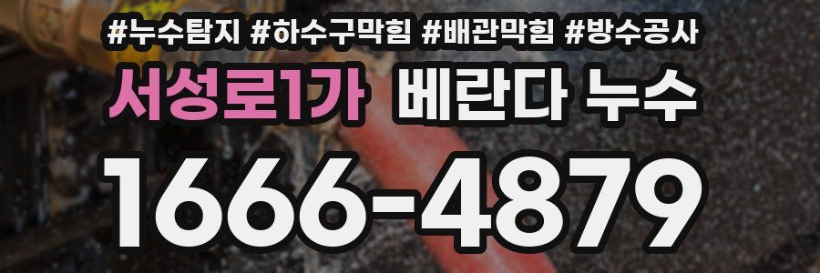 서성로1가 베란다 누수