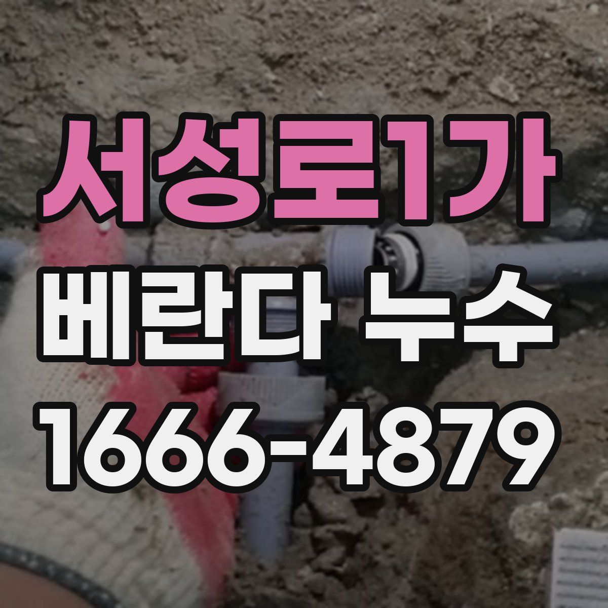 서성로1가 베란다 누수