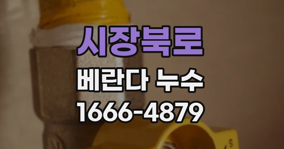 시장북로 베란다 누수
