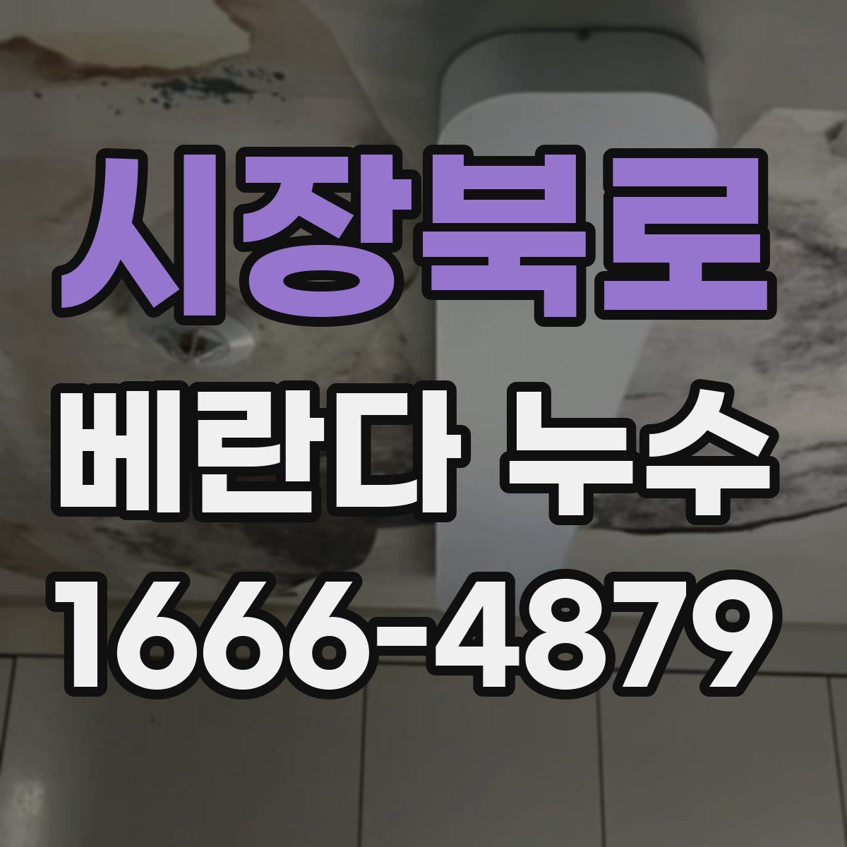 시장북로 베란다 누수