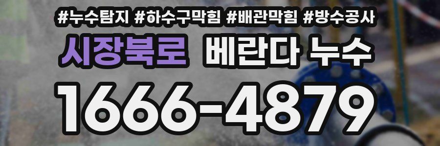 시장북로 베란다 누수