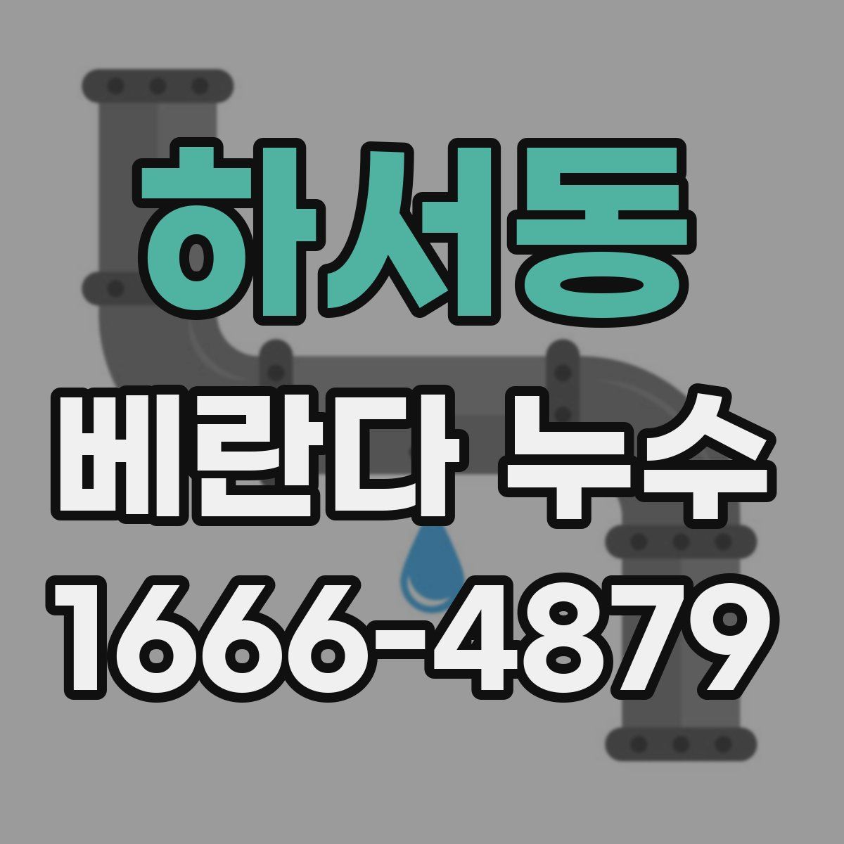 하서동 베란다 누수