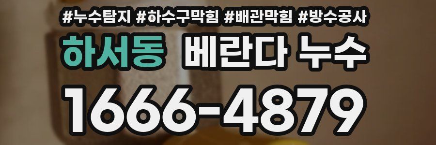 하서동 베란다 누수