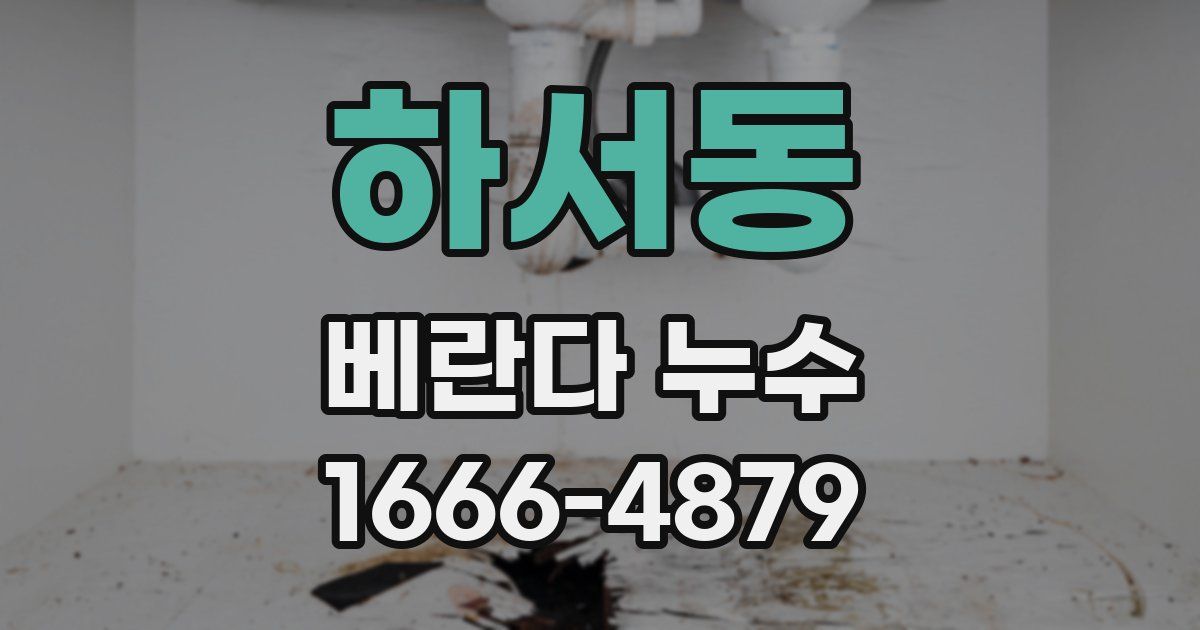 하서동 베란다 누수