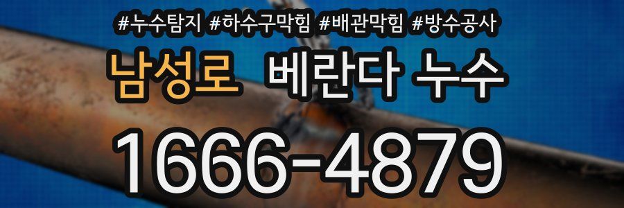 남성로 베란다 누수