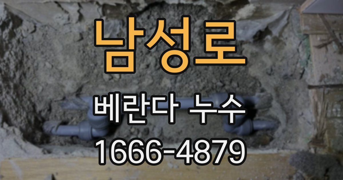 남성로 베란다 누수