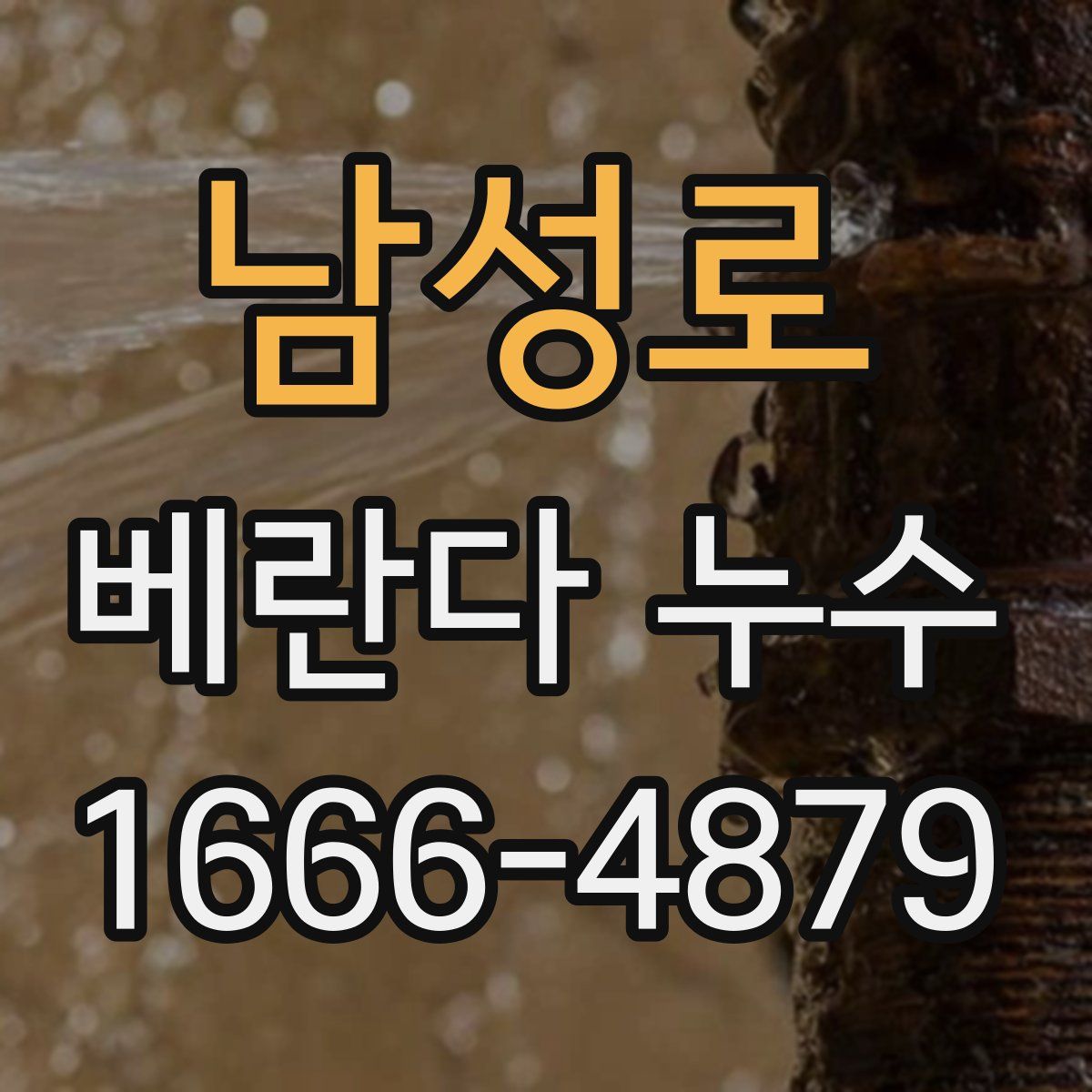 남성로 베란다 누수
