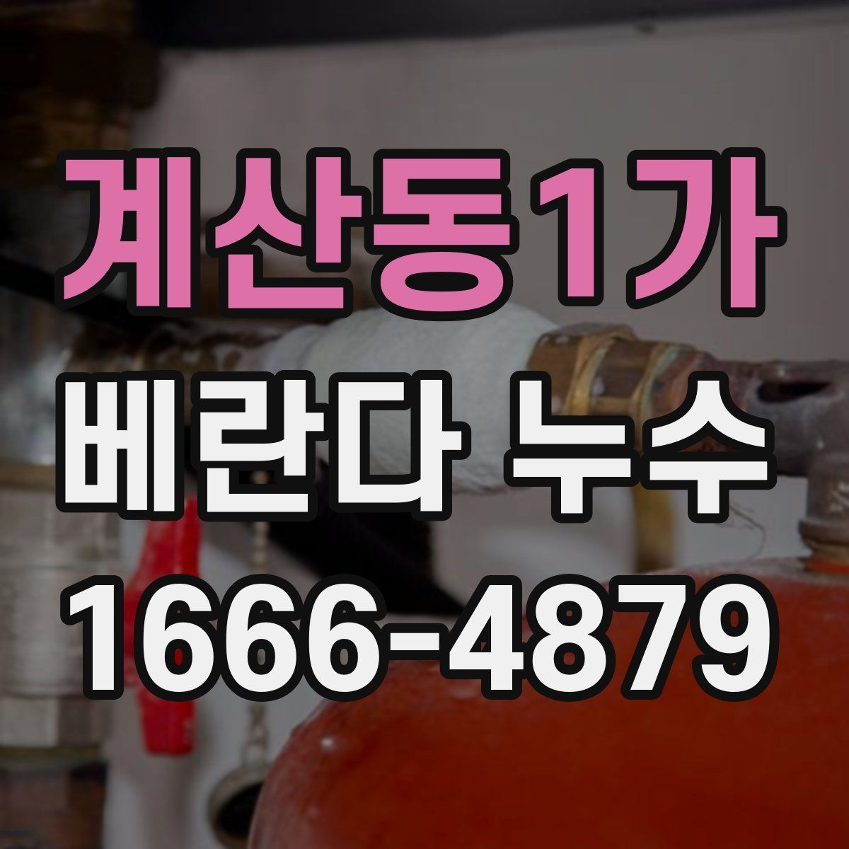 계산동1가 베란다 누수