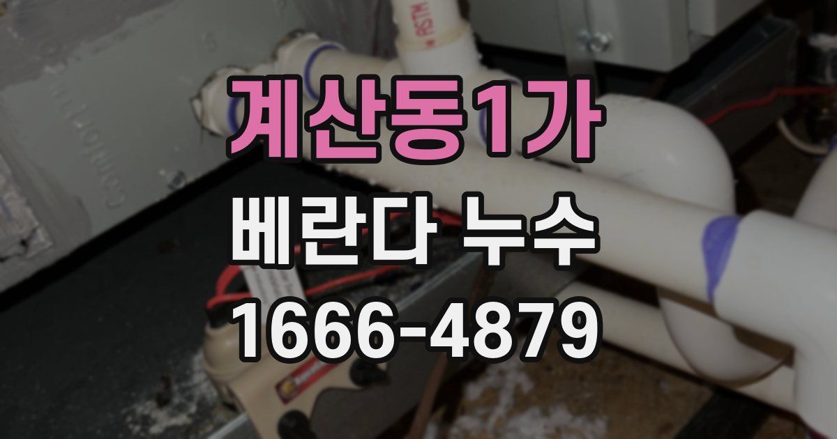 계산동1가 베란다 누수