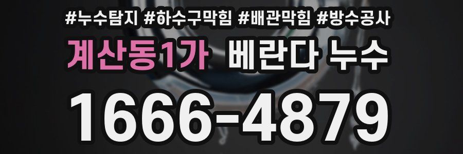 계산동1가 베란다 누수