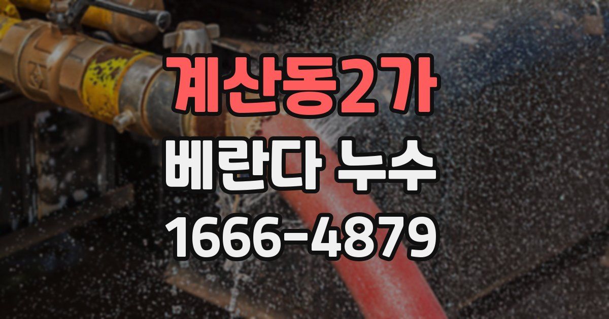 계산동2가 베란다 누수
