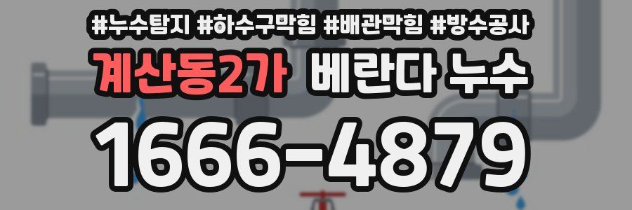 계산동2가 베란다 누수