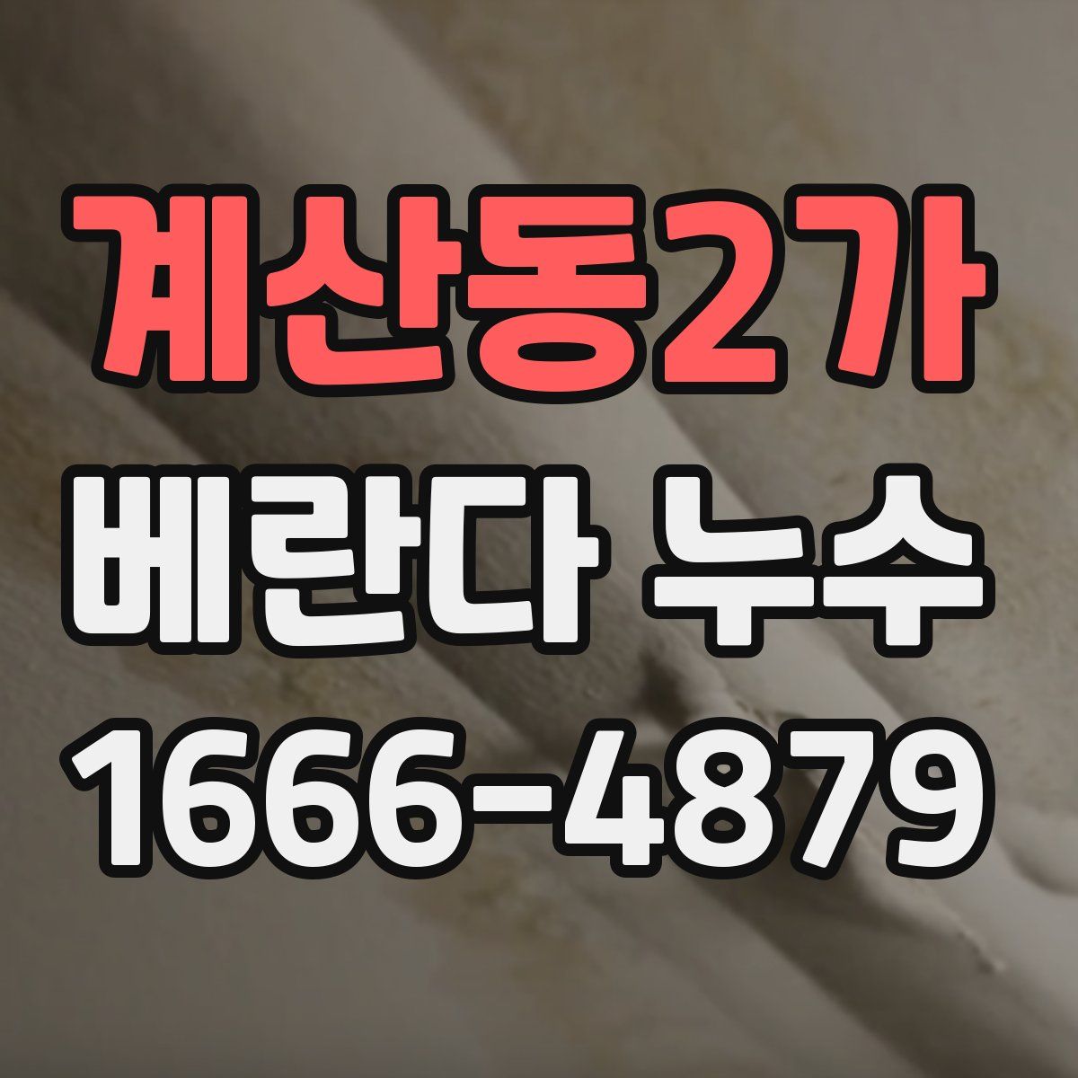 계산동2가 베란다 누수