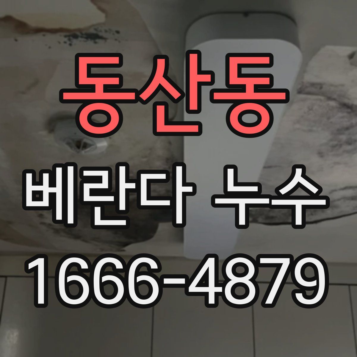 동산동 베란다 누수