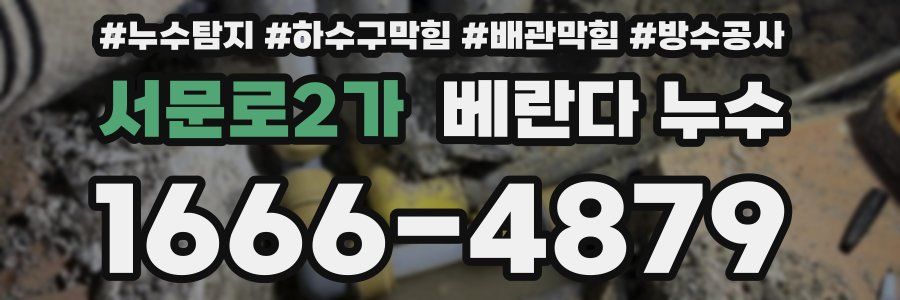 서문로2가 베란다 누수