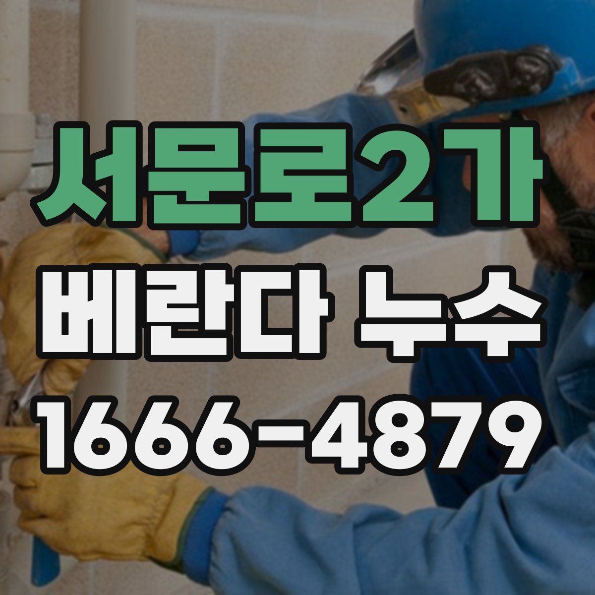 서문로2가 베란다 누수