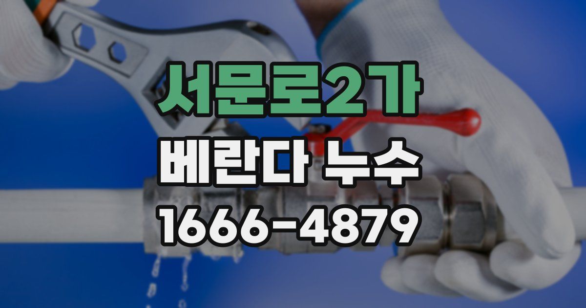 서문로2가 베란다 누수