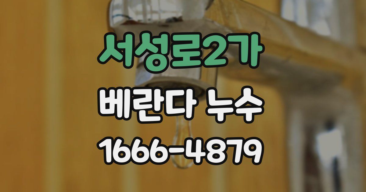 서성로2가 베란다 누수