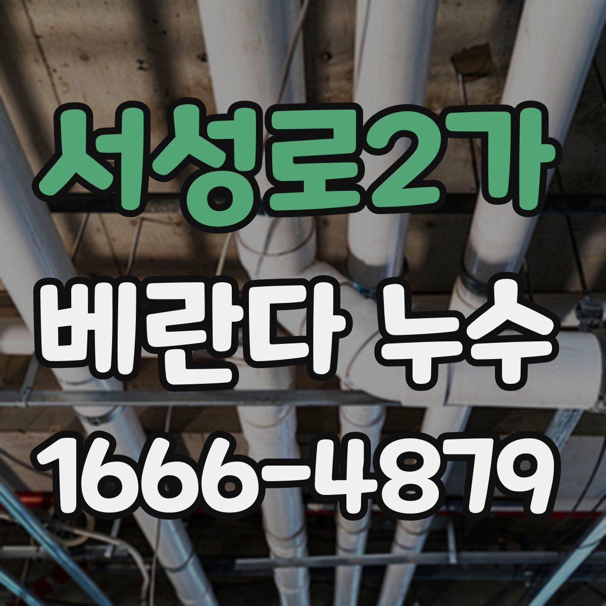 서성로2가 베란다 누수