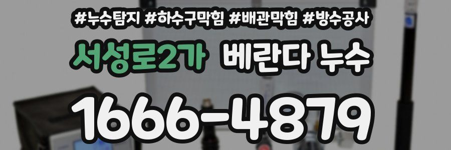 서성로2가 베란다 누수