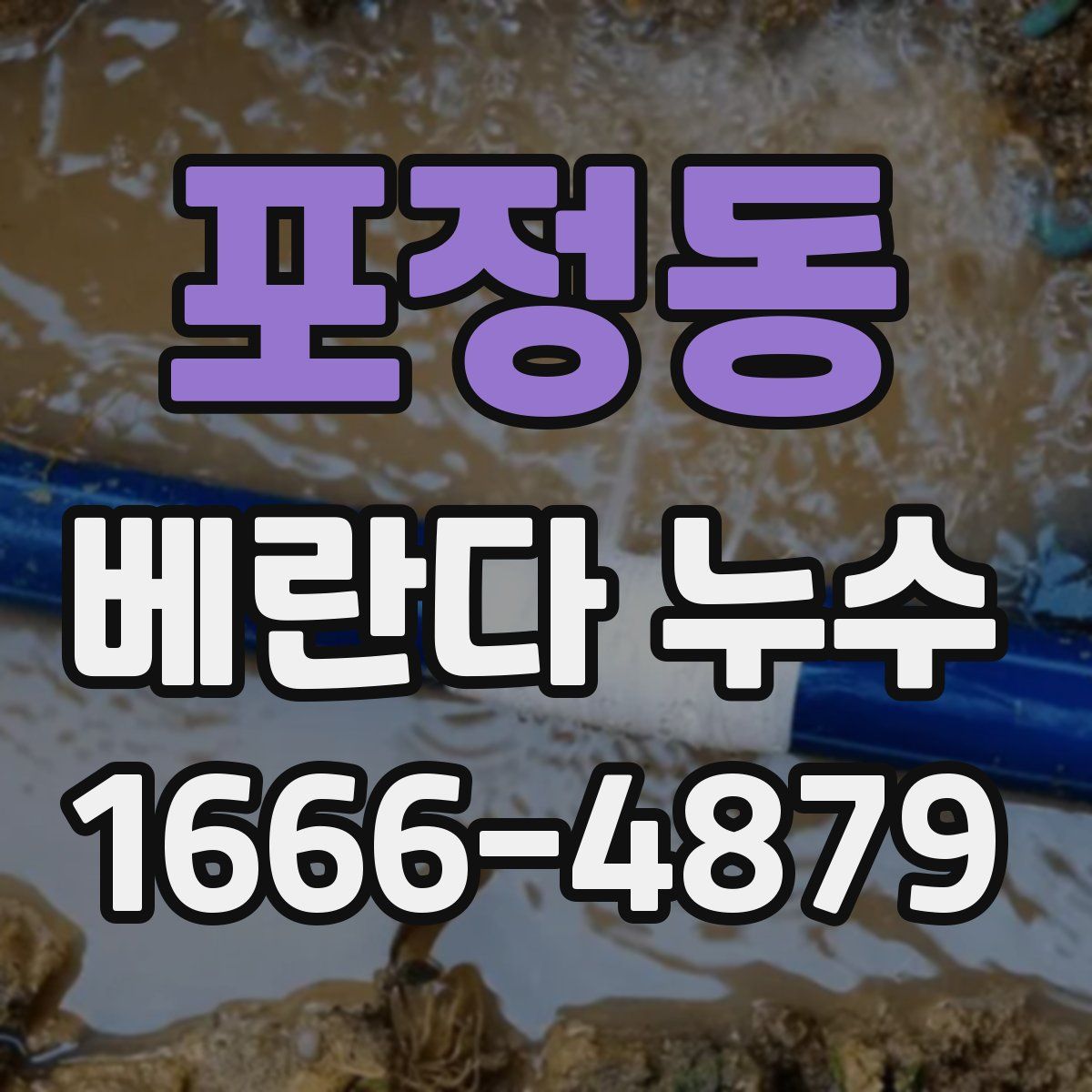 포정동 베란다 누수