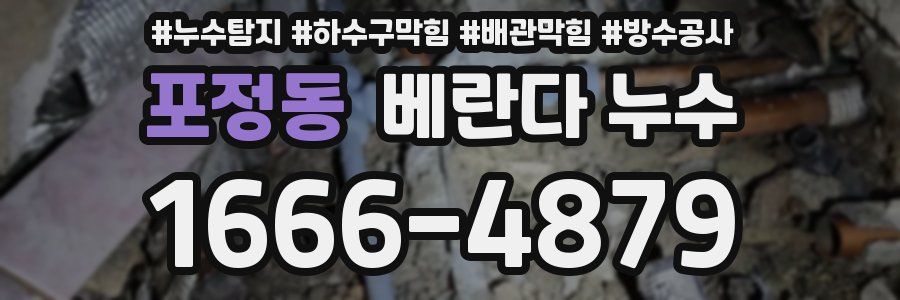 포정동 베란다 누수