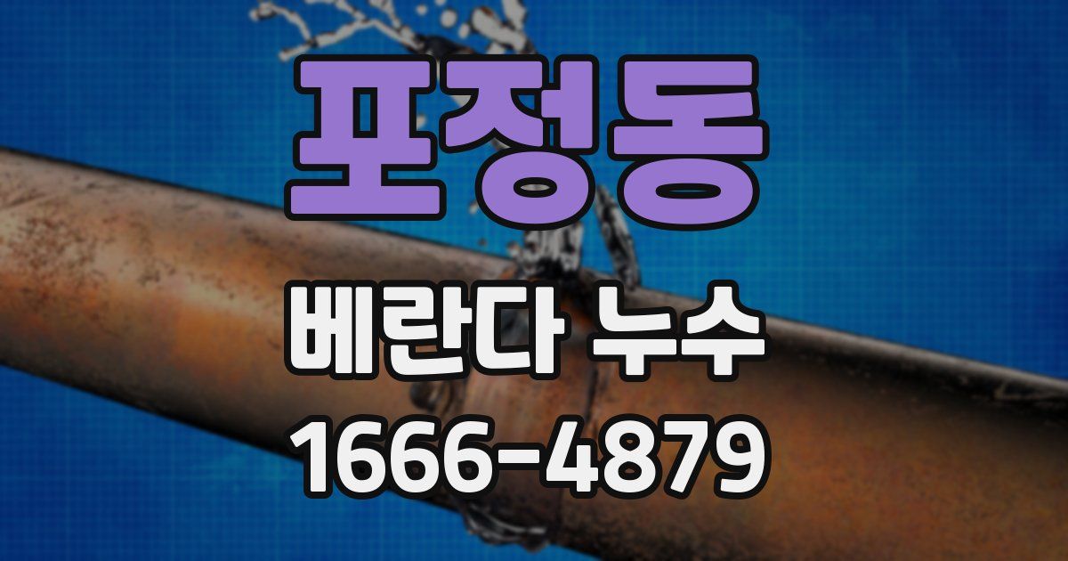 포정동 베란다 누수