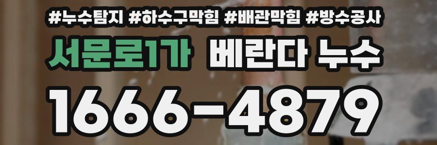 서문로1가 베란다 누수
