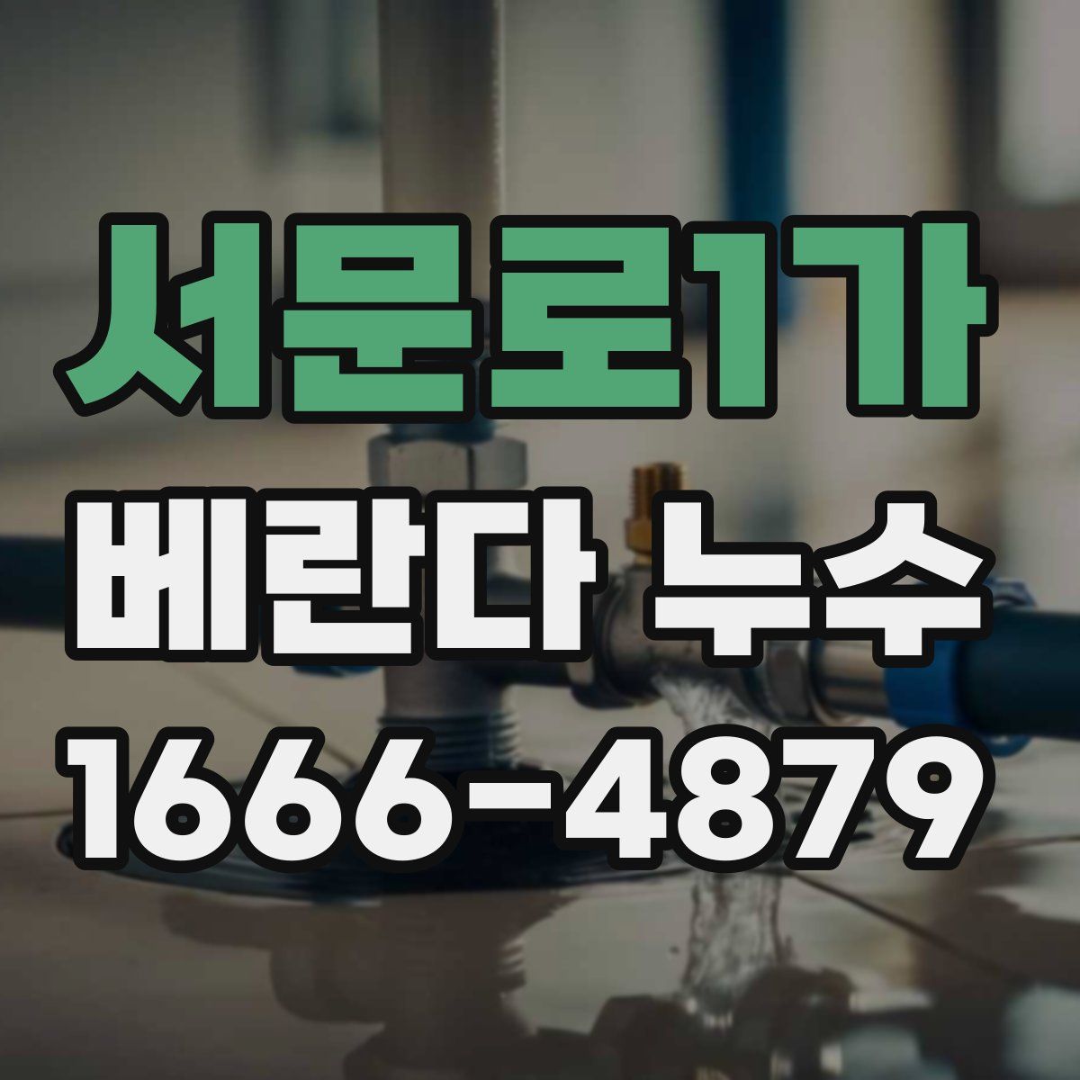 서문로1가 베란다 누수