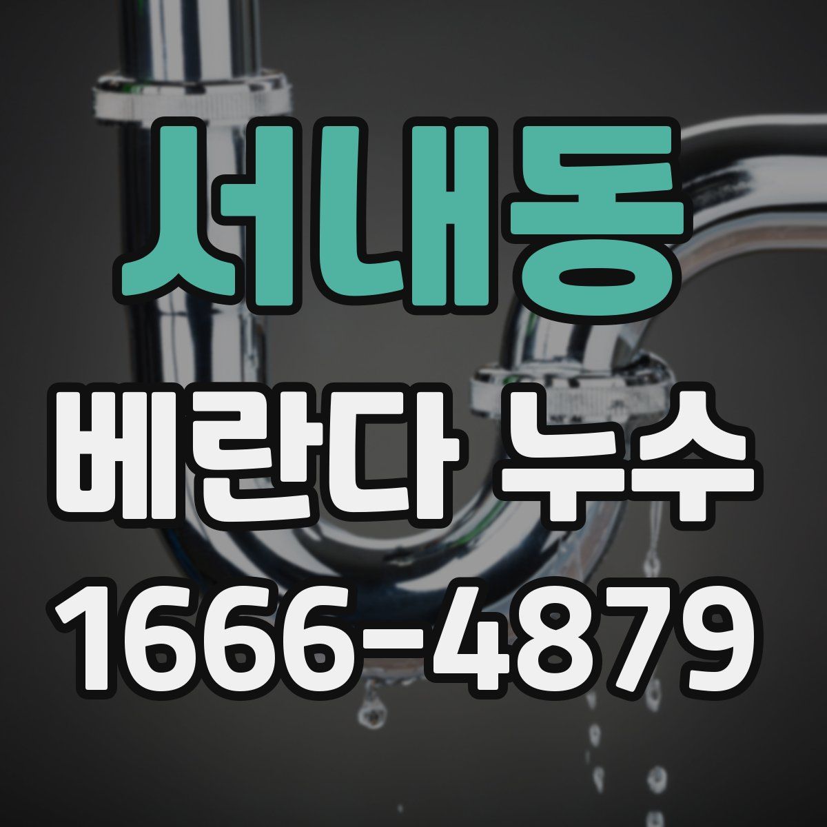 서내동 베란다 누수