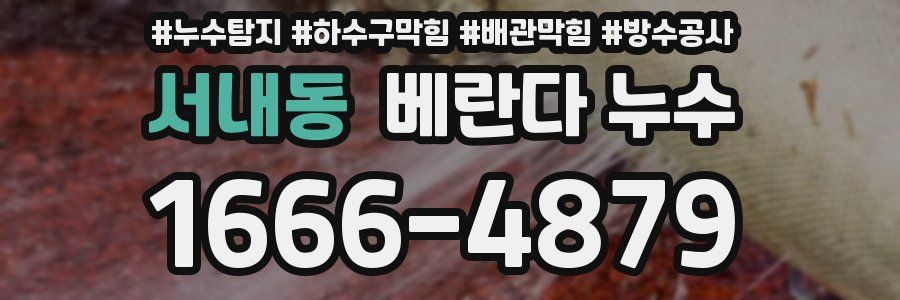 서내동 베란다 누수