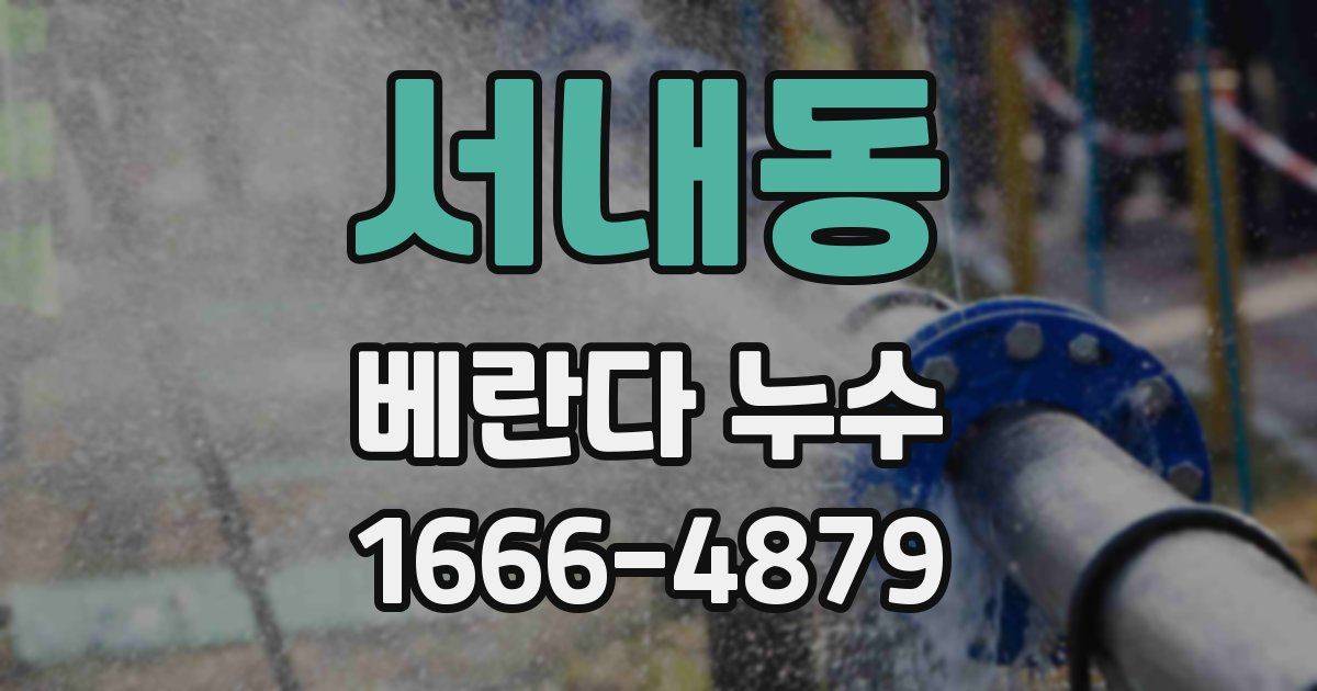 서내동 베란다 누수
