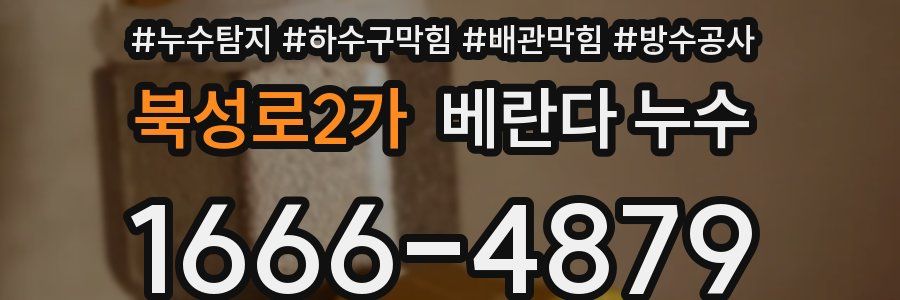 북성로2가 베란다 누수