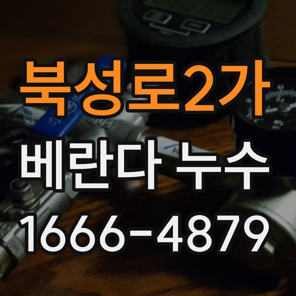 북성로2가 베란다 누수
