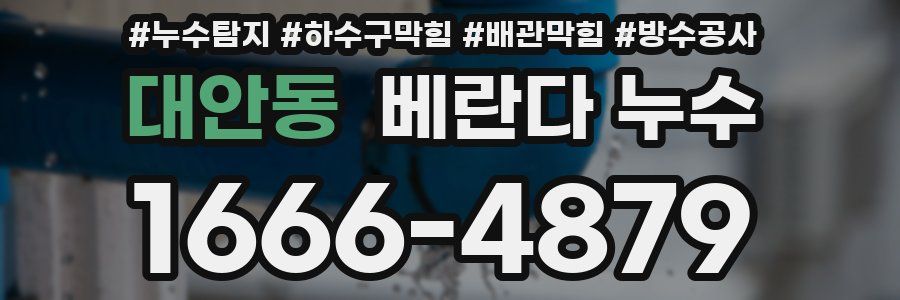 대안동 베란다 누수