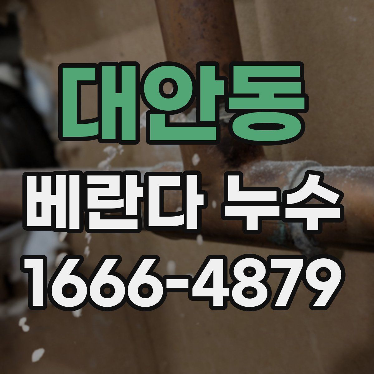 대안동 베란다 누수