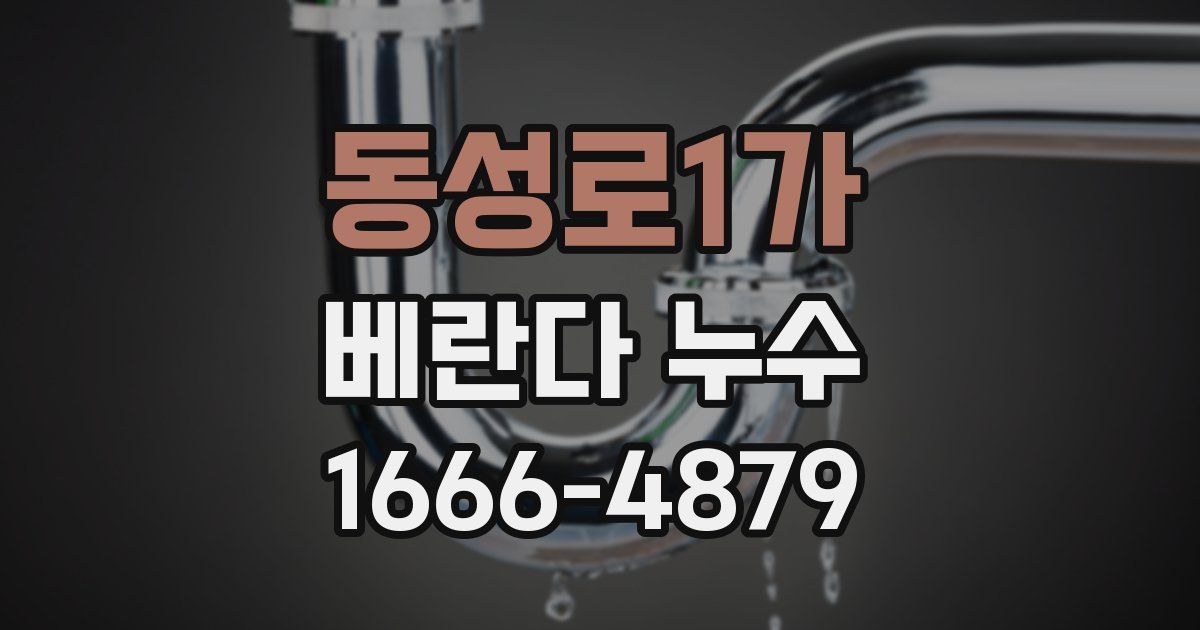 동성로1가 베란다 누수