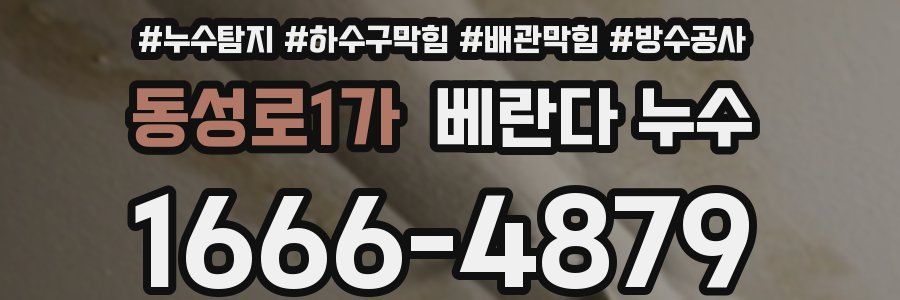 동성로1가 베란다 누수