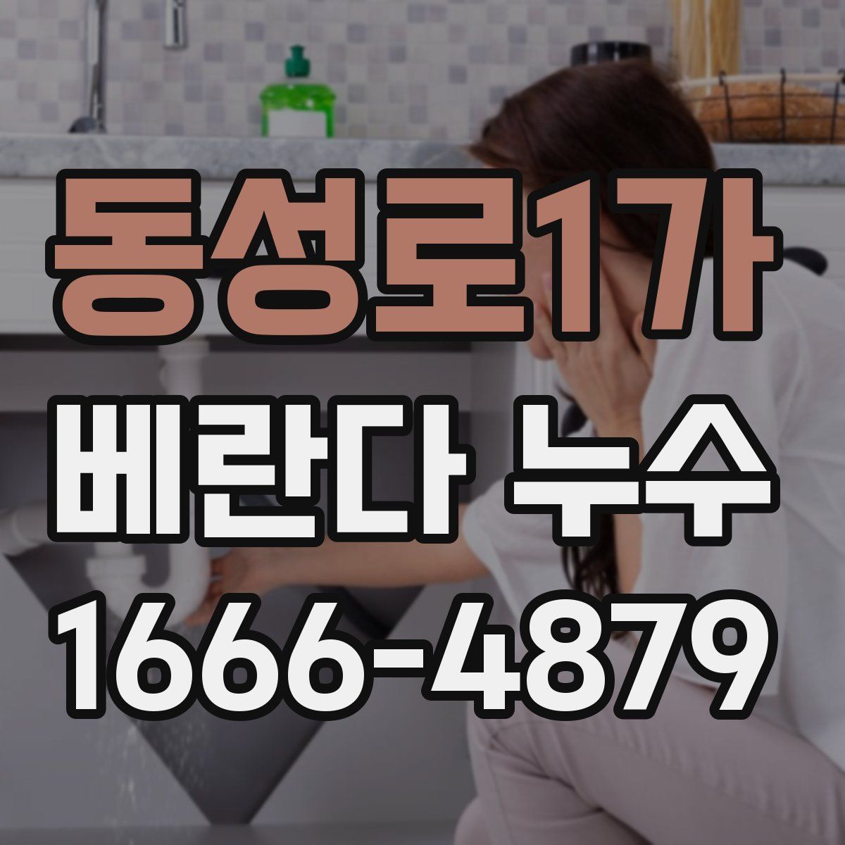 동성로1가 베란다 누수