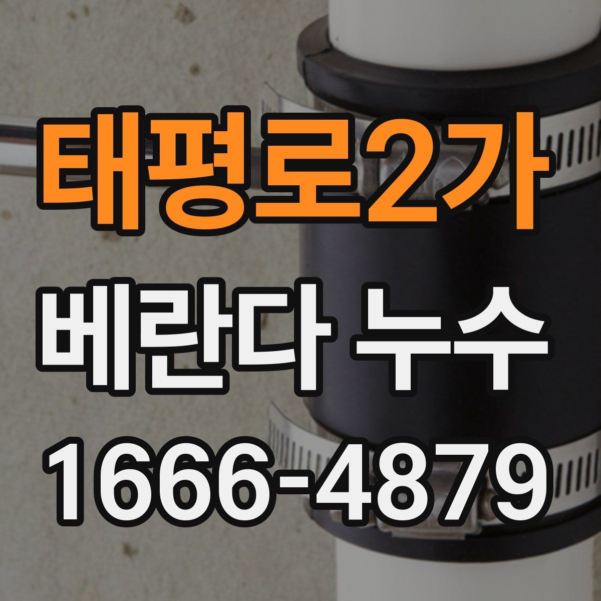태평로2가 베란다 누수