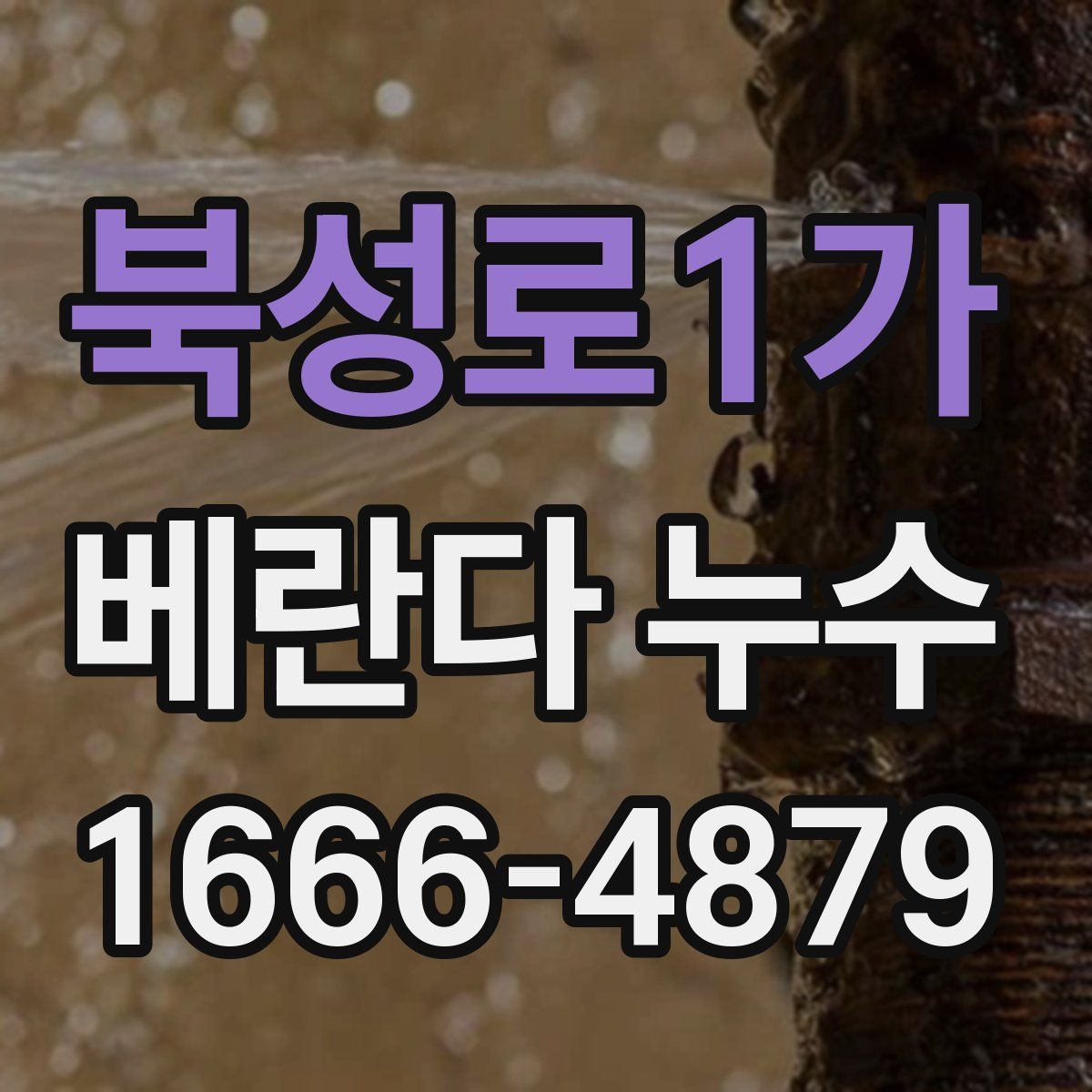 북성로1가 베란다 누수