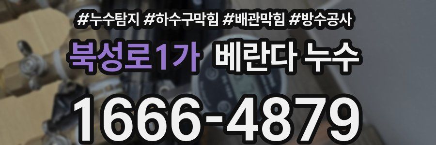 북성로1가 베란다 누수