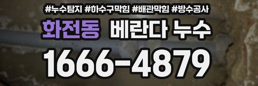 화전동 베란다 누수