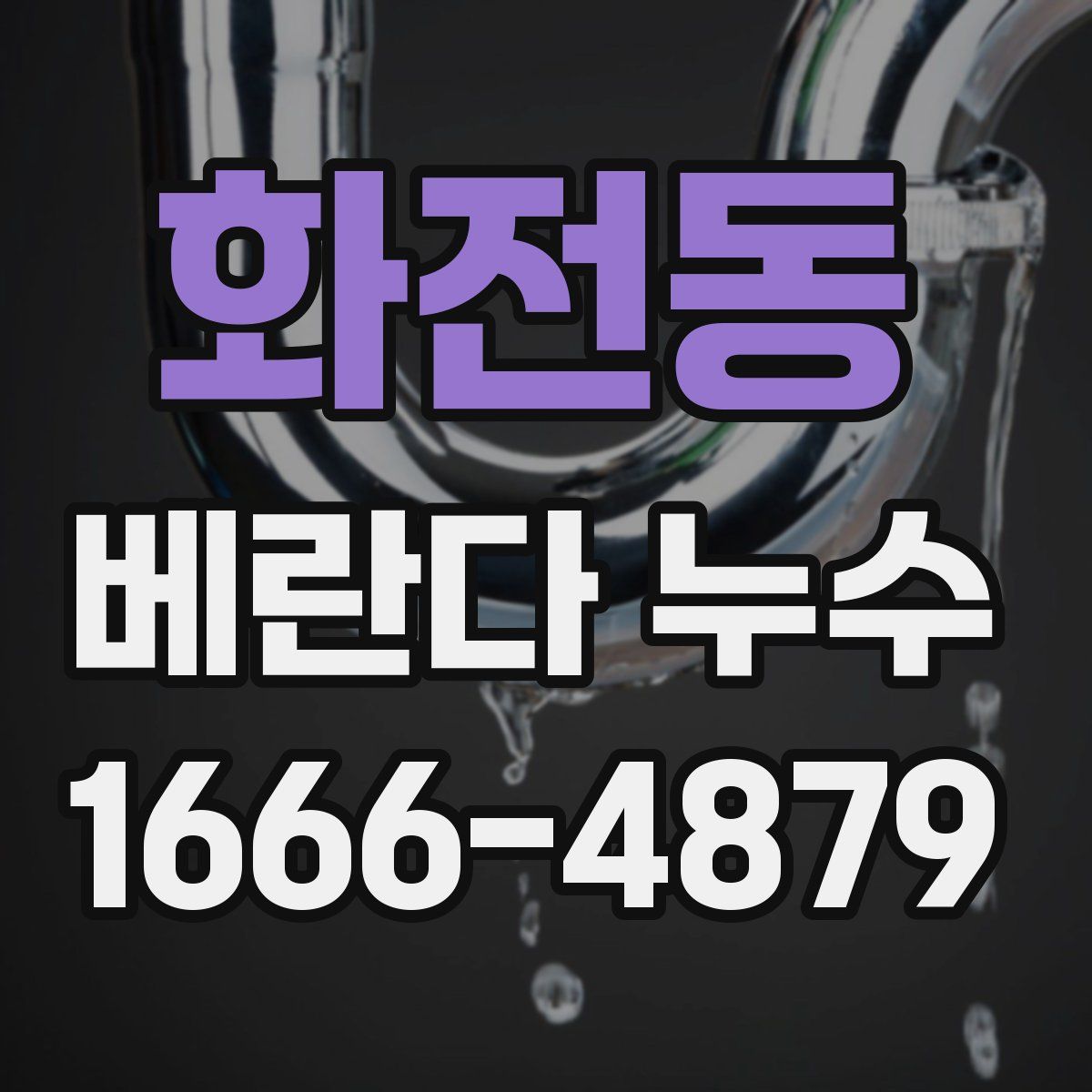 화전동 베란다 누수