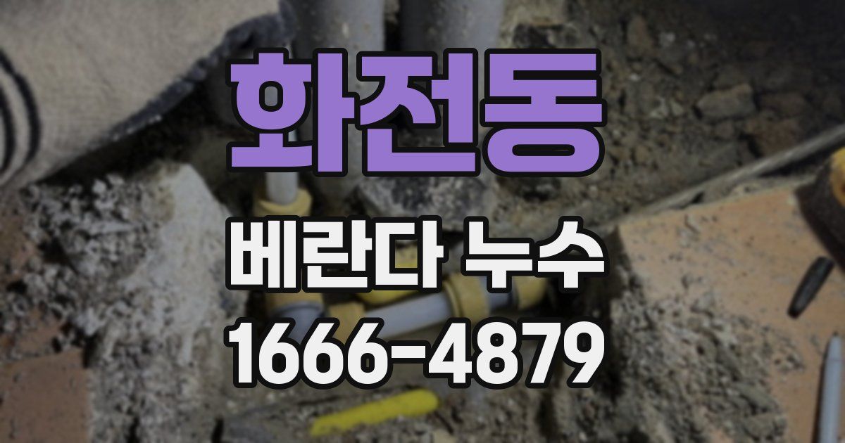 화전동 베란다 누수