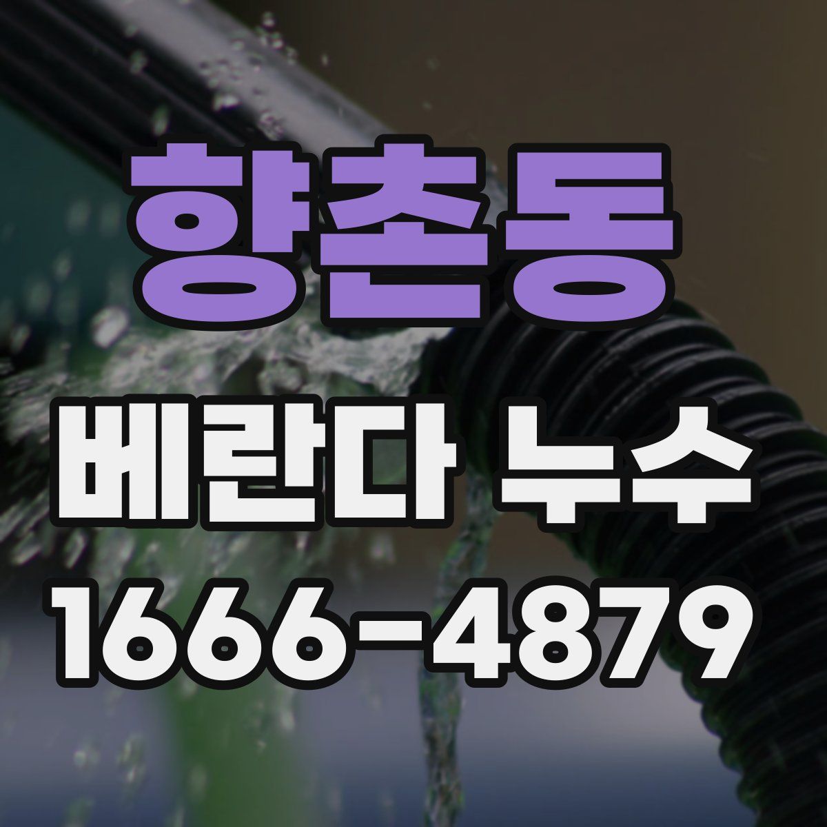 향촌동 베란다 누수