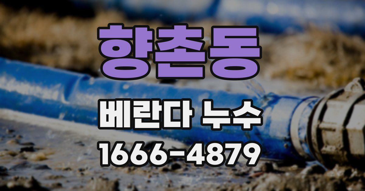 향촌동 베란다 누수