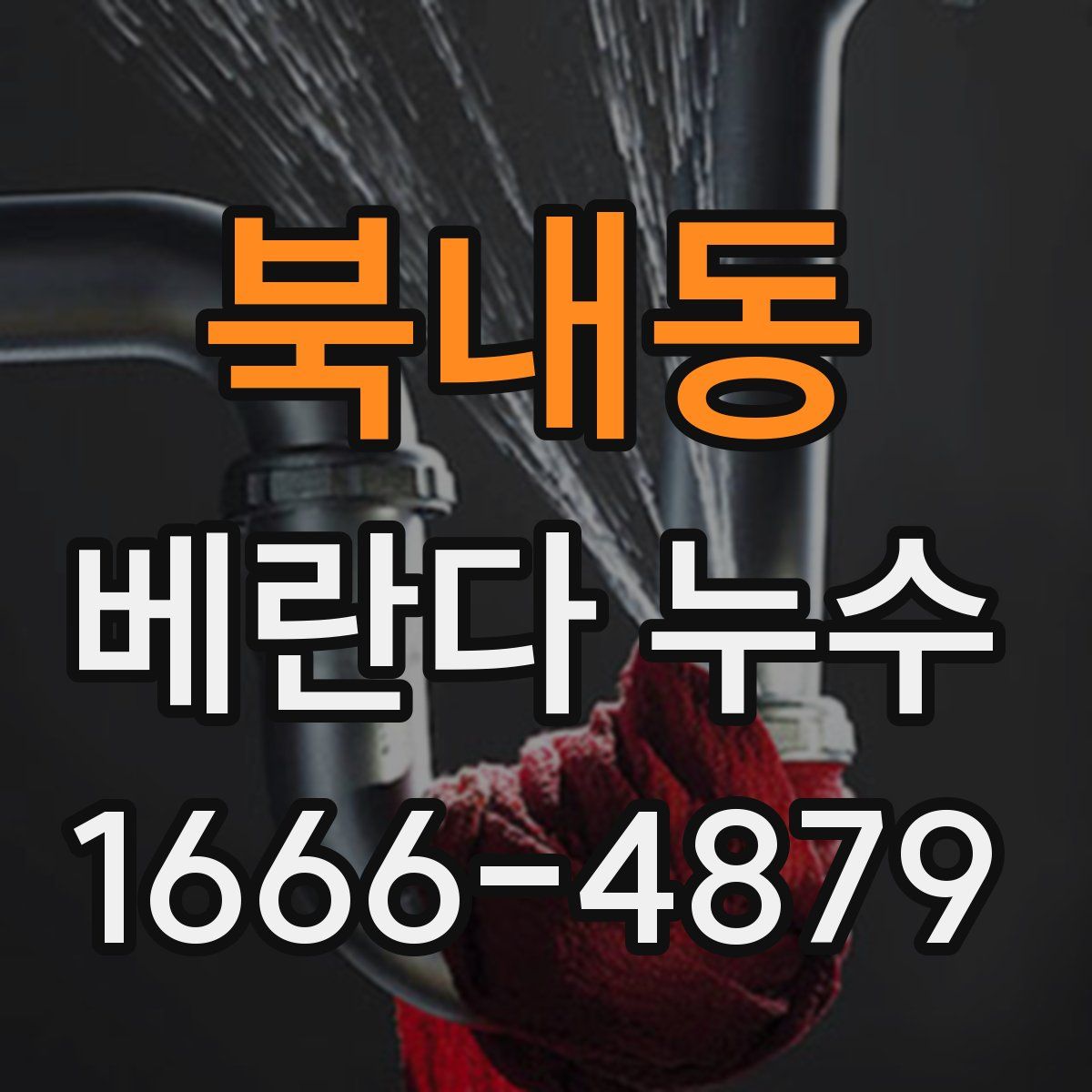 북내동 베란다 누수