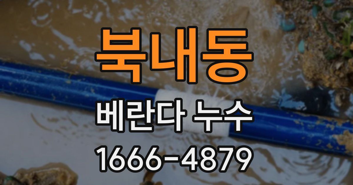 북내동 베란다 누수